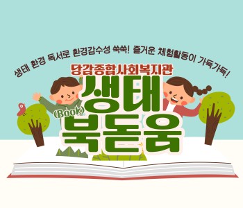 [생태북돋움] 아동 겨울방학 특강 참여자 모집 + 세부 활동 안내 이미지
