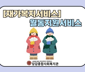 [재가복지서비스] 월동지원서비스 이미지