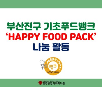 [부산진구푸드뱅크] Happy Food Pack 나눔 이미지