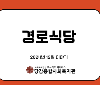 [경로식당] 12월 안전 및 위생교육 실시 이미지