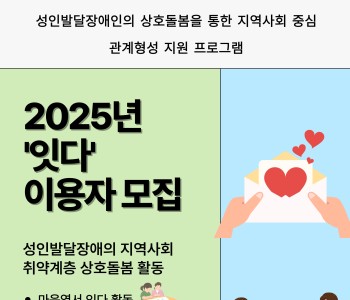 [잇다] 성인 발달장애인 프로그램 이용자 모집 이미지