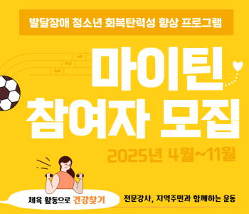 [마이틴] 발달장애청소년 회복탄력성 향상 프로그램 참여자 모집 이미지