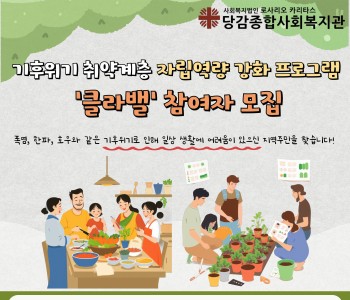 [클라밸] 기후위기 취약계층 자립역량 강화 프로그램 참여자 모집 이미지