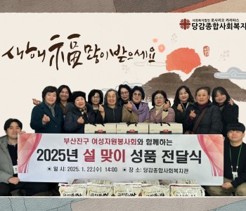 [후원] 부산진구여성자원봉사회와 함께하는 설 맞이 후원물품 전달 이미지