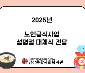 노인급식사업 설 명절 대체식 전달 이미지