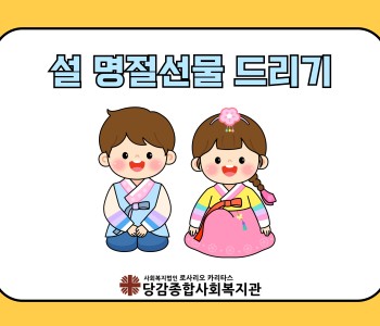 [재가복지서비스] 설 명절선물 드리기 이미지