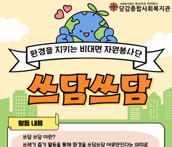 [자원봉사] 비대면 플로깅 자원봉사단 '쓰담쓰담' 활동가 모집 이미지