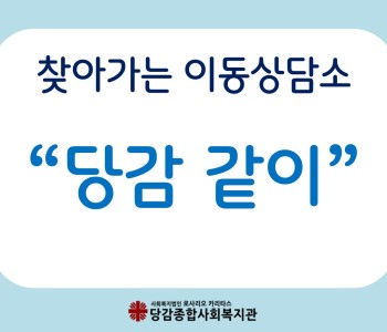 [찾아가는 이동상담소 : 당감 같이] 찾아가는 이동상담소 업무협약 이미지