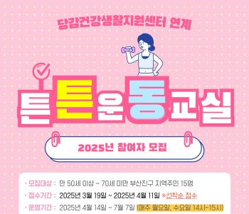 [지역사회 의료자원연계] 튼튼운동교실 참여자 모집 이미지