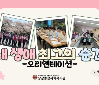 [내생애최고의순간] 오리엔테이션 이미지