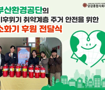 [후원] 부산환경공단과 함께 하는 기후위기 취약계층 소화기 후원 전달식 이미지