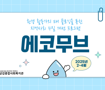 [에코무브] 2~4월 활동이야기 이미지