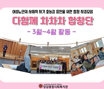 다함께 차차차 합창단 2월~4월 활동 이야기 이미지