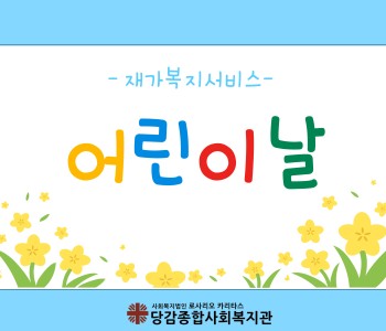 [재가복지서비스] 어린이날 선물 전달 이미지