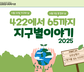 [422에서 65까지 지구별이야기] 오프닝 : 향기를 심는 422인 이미지