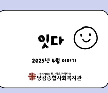 [잇다] 4월 이야기 이미지