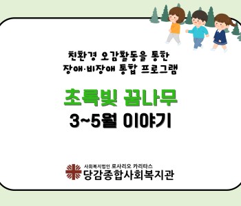 [초록빛 꿈나무] 3~5월 이야기 이미지