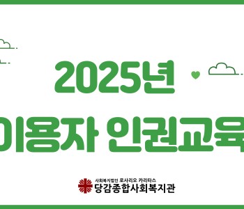 [이용자 인권교육] 2025년 이용자 인권교육 이미지