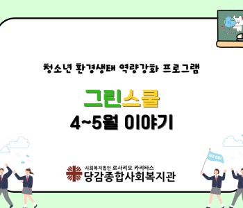 [그린스쿨] 4~5월 이야기 이미지