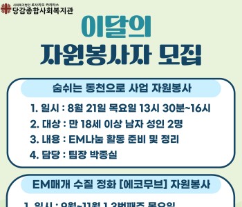 [자원봉사] 이달의 자원봉사자 모집 이미지