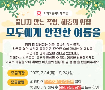 [카카오같이가치 모금] 해충 방역 모금에 동참해주세요 이미지