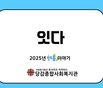 [잇다] 7~8월 이야기 이미지