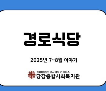 [경로식당] 7~8월 이야기 이미지