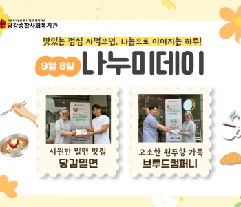 [후원] 당감밀면/브루드컴퍼니와 함께 하는 나누미데이 이미지
