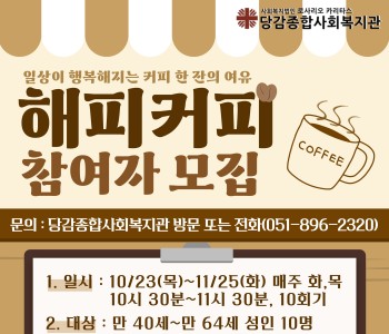 [해피커피] 하반기 참여자 모집 이미지