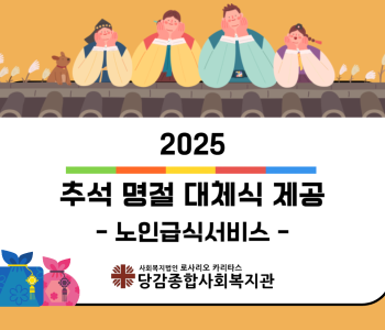 [노인급식서비스] 추석 명절 대체식 전달 이미지