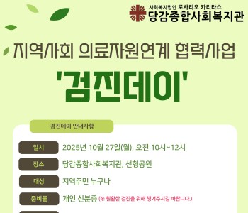 [검진데이] 지역사회 의료자원연계 협력사업 홍보 이미지