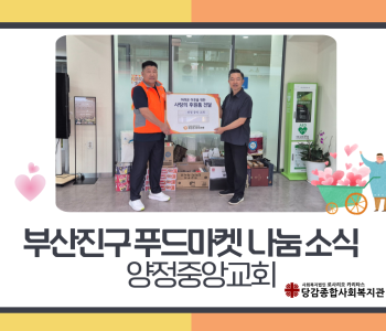 [부산진구 푸드마켓] 양정중앙교회의 나눔 소식 이미지