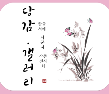 [교육문화] 서예작품 전시 이미지