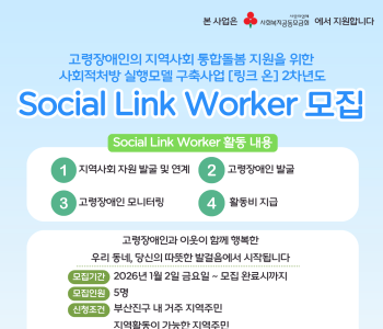 [링크 온] Social Link Worker 활동가 2기 모집 이미지