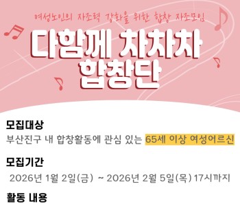 [다함께 차차차 합창단] 여성 노인의 자조력 강화를 위한 합창 자조모임 참여자 모집 이미지