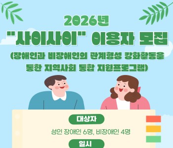 [사이사이] 이용자 모집 이미지