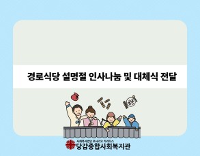 [경로식당] 2026년 설명절 인사나눔 및 대체식 전달 이미지