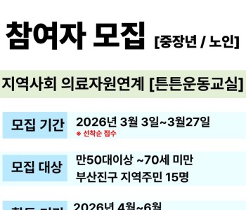 [지역사회 의료자원연계] 튼튼운동교실 참여자 모집 이미지