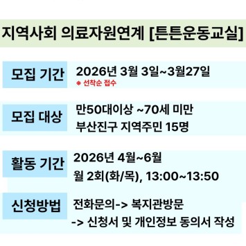 [지역사회 의료자원연계] 튼튼운동교실 참여자 모집 이미지
