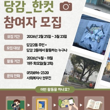 사진을 매개로 한 당감2동 마을기록활동가 주민모임 [당감_한컷] 참여자 모집 이미지