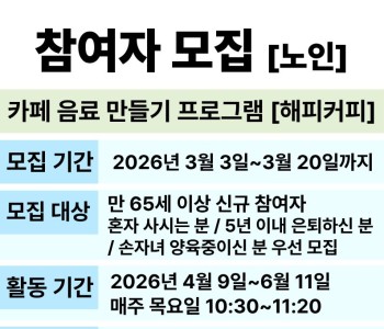 [해피커피] 지역주민 홈카페 교육 프로그램 참여자 모집 이미지