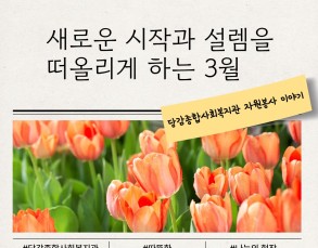 3월 자원봉사 감사 카드뉴스 이미지