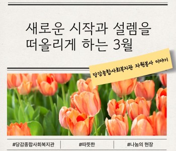 3월 자원봉사 감사 카드뉴스 이미지