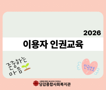 2026년 이용자 인권교육 이미지