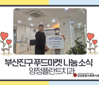 [부산진구 푸드마켓] 양정플란트치과 나눔 소식 이미지