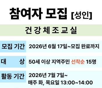 건강체조교실 참여자 모집 이미지