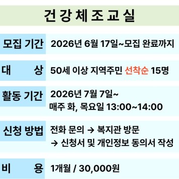 건강체조교실 참여자 모집 이미지