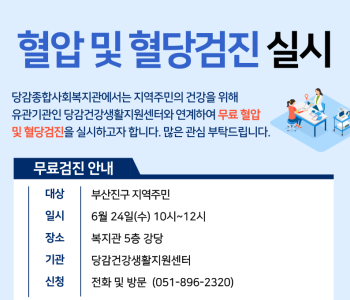 무료 혈압 및 혈당 검진 신청 안내 이미지