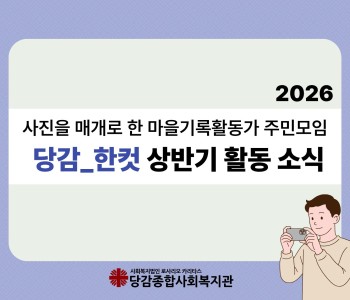 2026년 [당감_한컷] 상반기 활동 소식 이미지