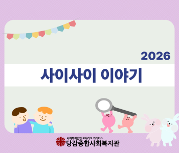 2026년 사이사이 상반기 이야기 이미지